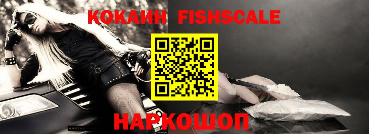 Кокаин 98%  COCAIN Fish Scale  Барабинск  Вход с VPN 