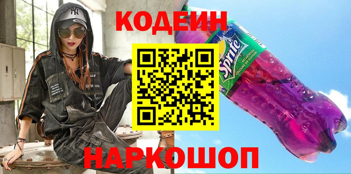 Кодеин Purple Drank  Кодеиновый сироп Lean Purple Drank  Барабинск 