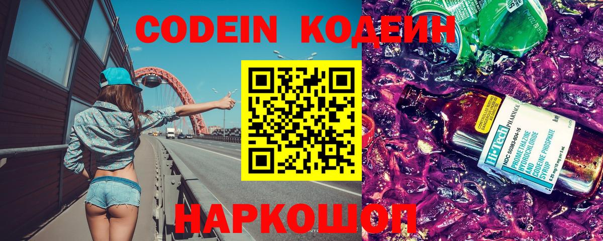 Codein напиток Lean (лин) Барабинск